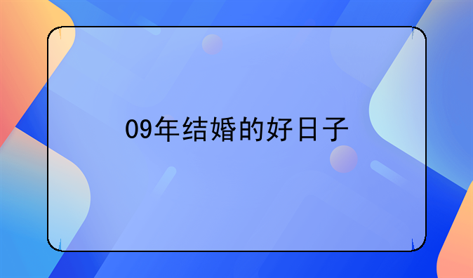 09年结婚的好日子
