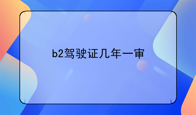 b2驾驶证几年一审