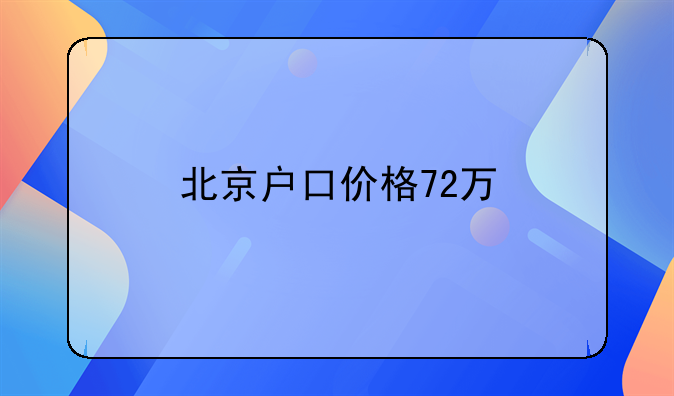 北京户口价格72万