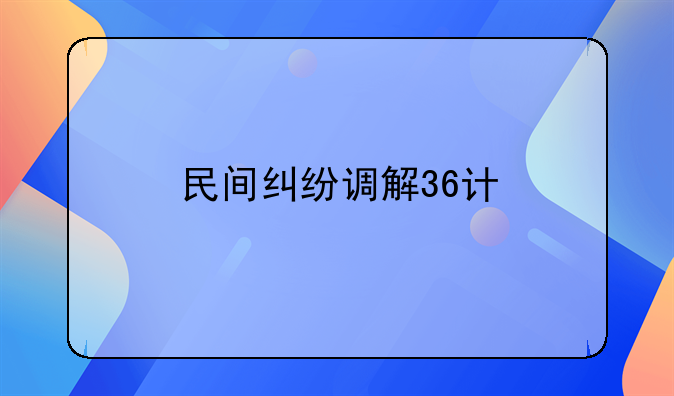 民间纠纷调解36计