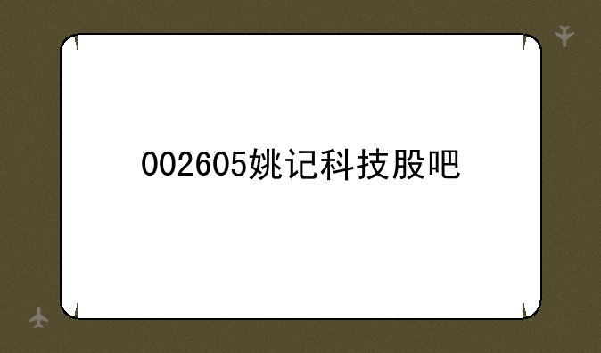 002605姚记科技股吧
