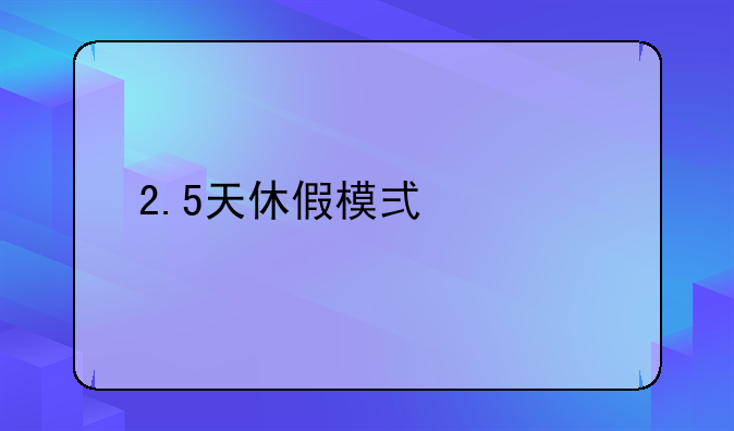 2.5天休假模式将至