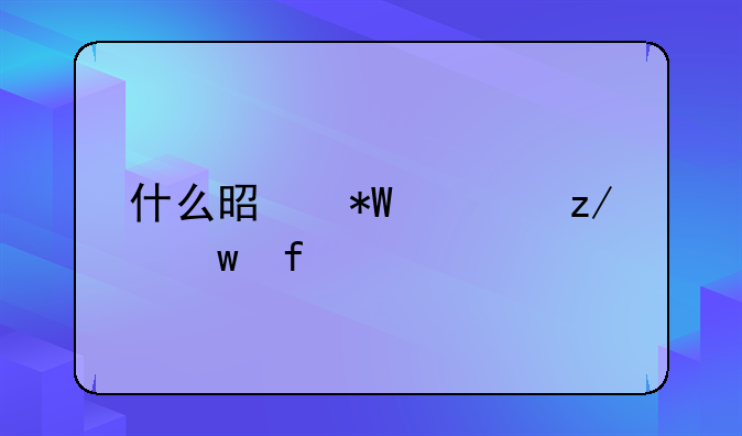 什么是投资型保险