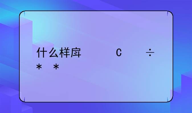 什么样房子能抵押