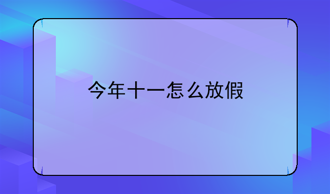 今年十一怎么放假