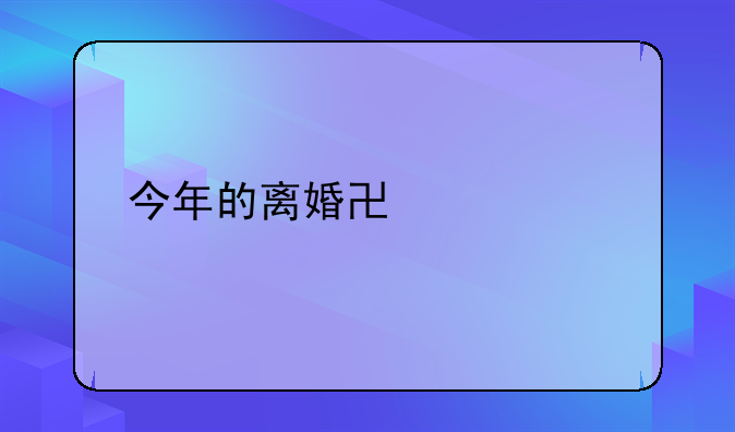 今年的离婚协议书