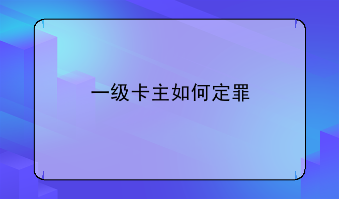 一级卡主如何定罪