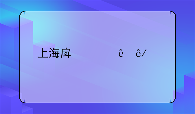 上海房产纠纷事件