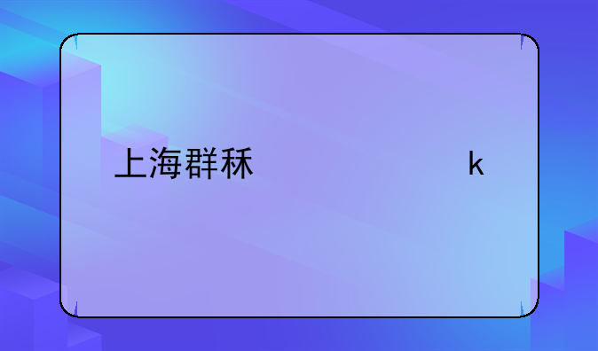 上海群租处罚标准