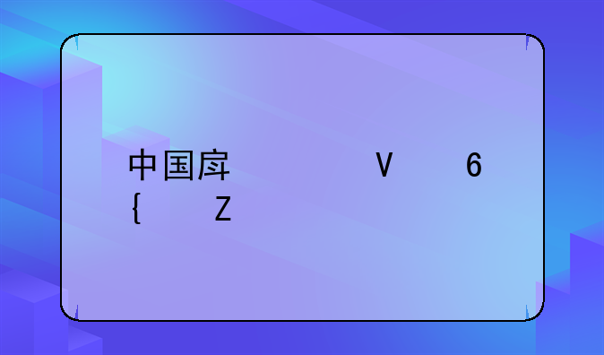 中国房奴数量统计