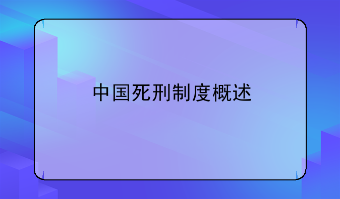 中国死刑制度概述