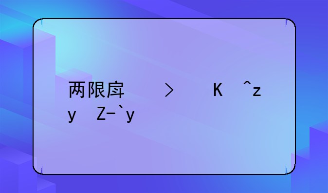 两限房可以租赁吗