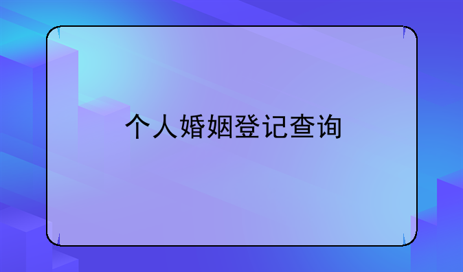 个人婚姻登记查询
