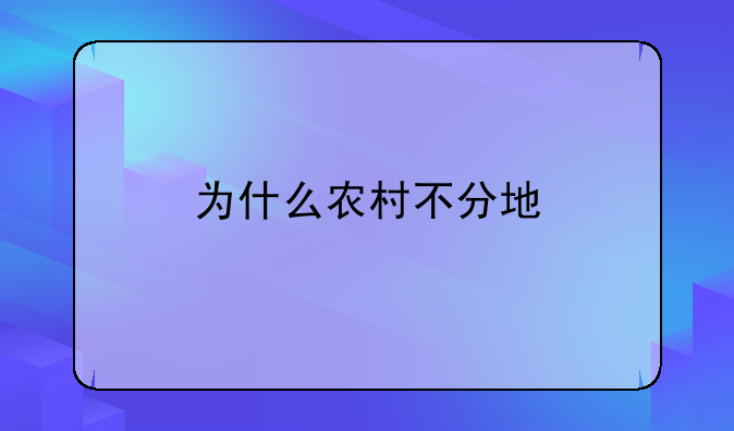 为什么农村不分地