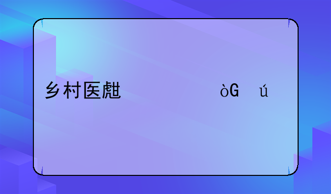 乡村医生退休待遇
