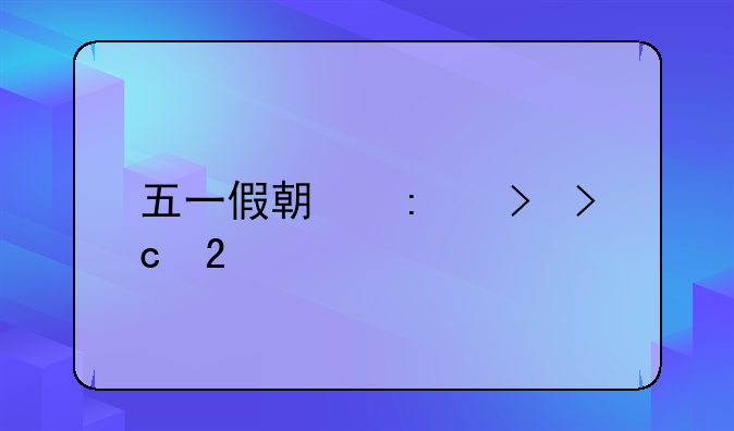 五一假期历史变化