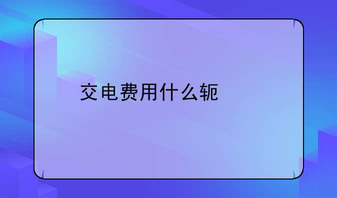 交电费用什么软件