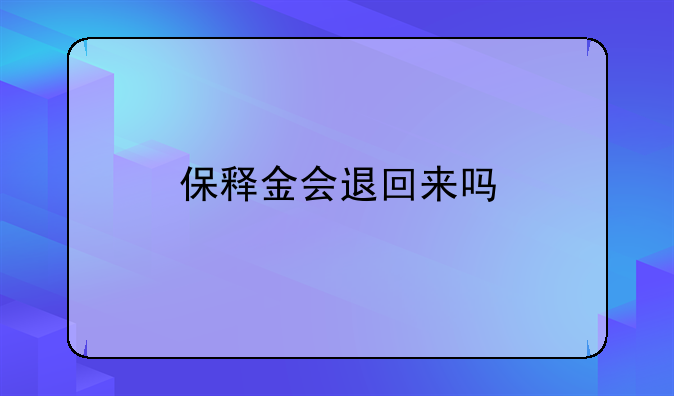 保释金会退回来吗