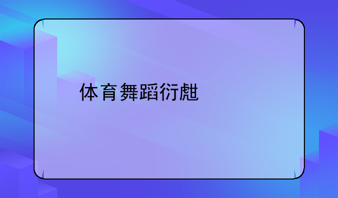 体育舞蹈衍生产业