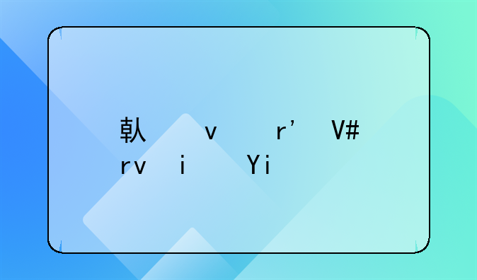 借条有效期是多久