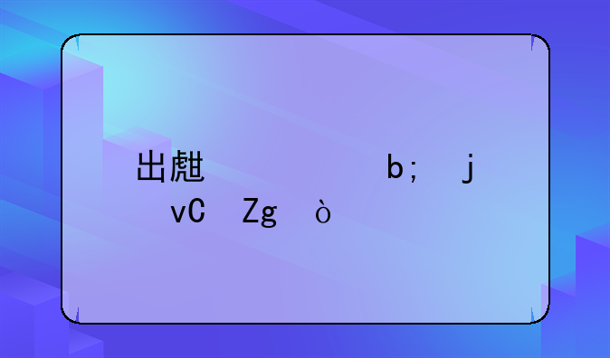 出生证明的材料？