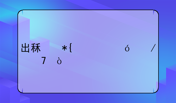 出租办公楼介绍？