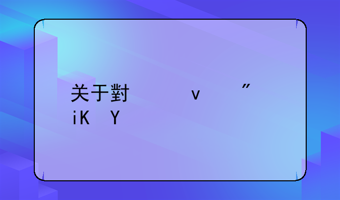 关于小产权房政策