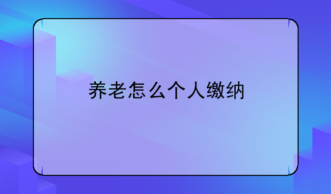 养老怎么个人缴纳