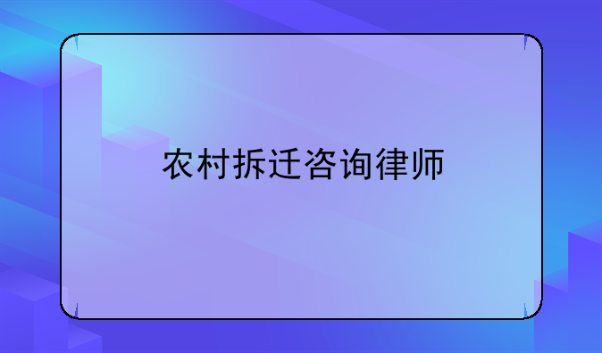 农村拆迁咨询律师