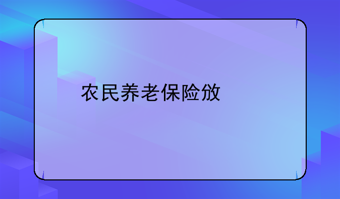 农民养老保险政策