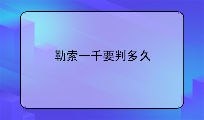 勒索一千要判多久