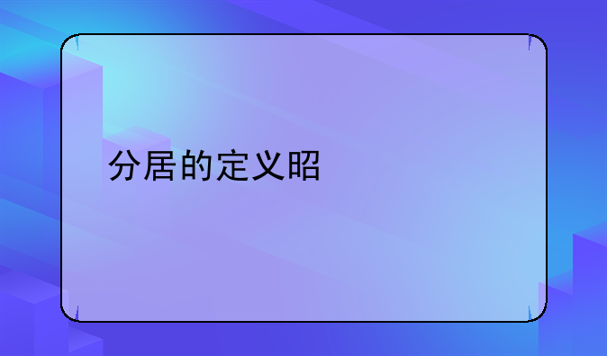 分居的定义是什么
