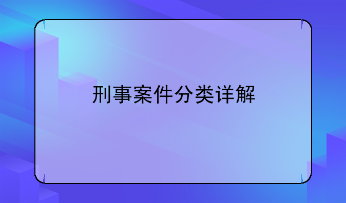 刑事案件分类详解