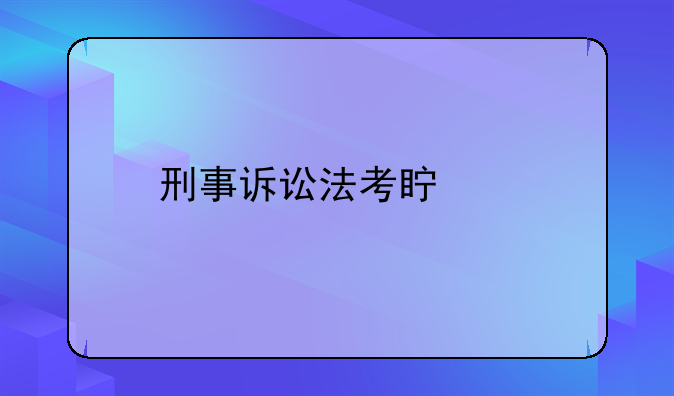 刑事诉讼法考真题