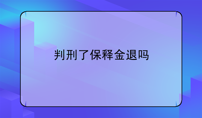 判刑了保释金退吗