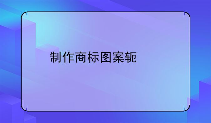 制作商标图案软件