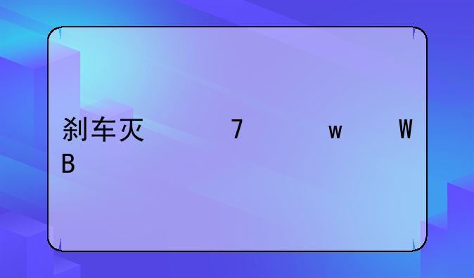 刹车灯不亮违法吗
