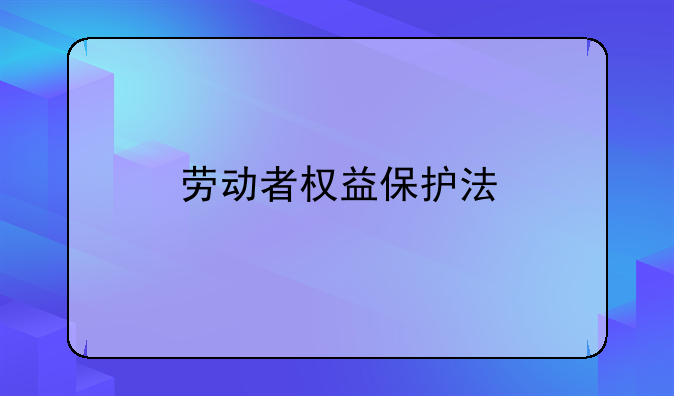 劳动者权益保护法
