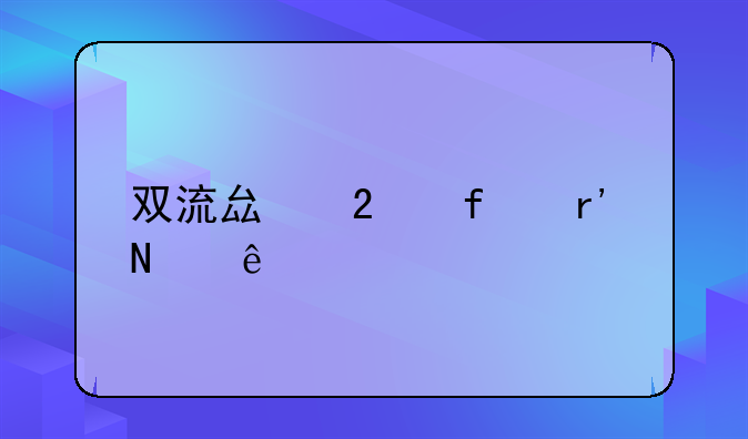 双流县医院有哪些