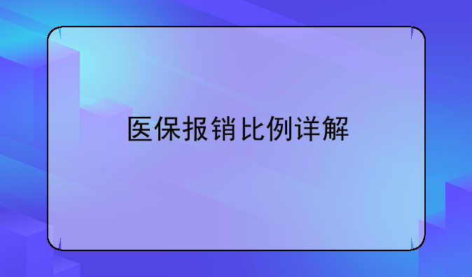 医保报销比例详解