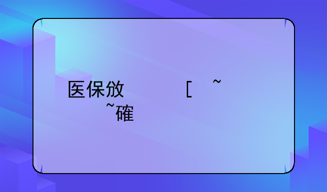 医保政策知识培训