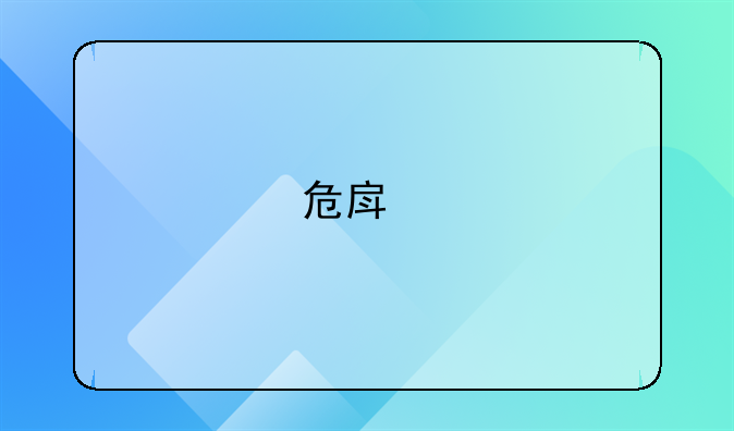 危房鉴定收费标准
