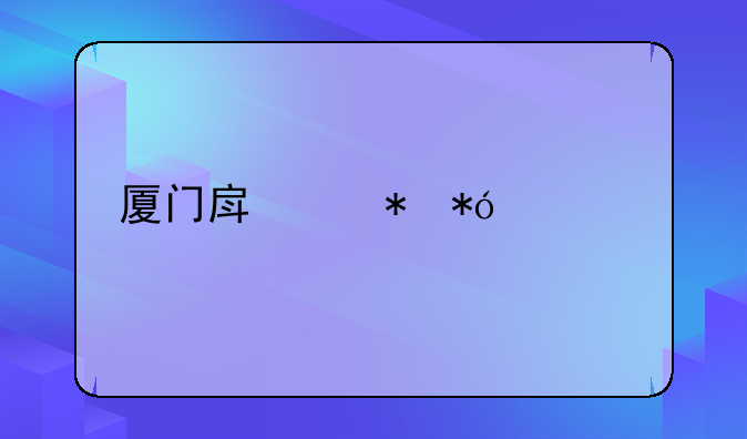 厦门房产抵押贷款