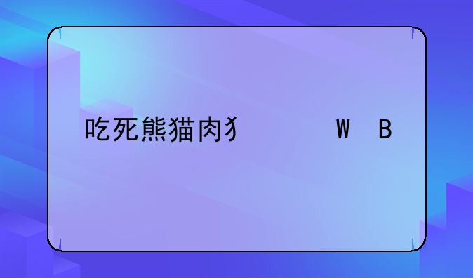 吃死熊猫肉犯法吗