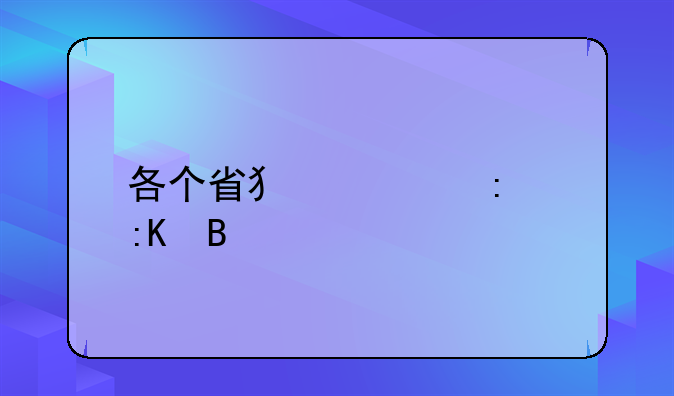 各个省犯罪率排名