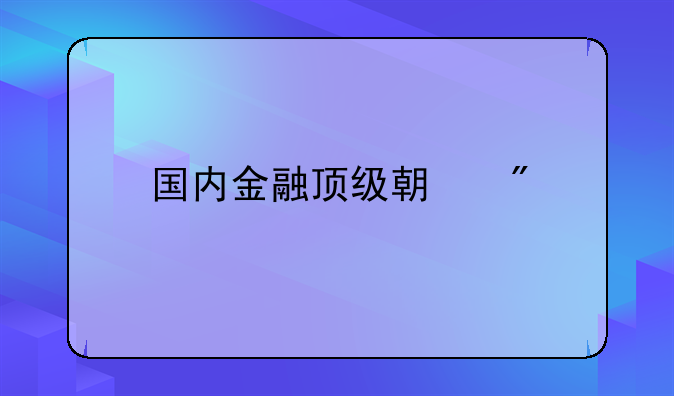 国内金融顶级期刊