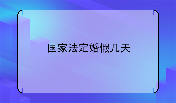 国家法定婚假几天