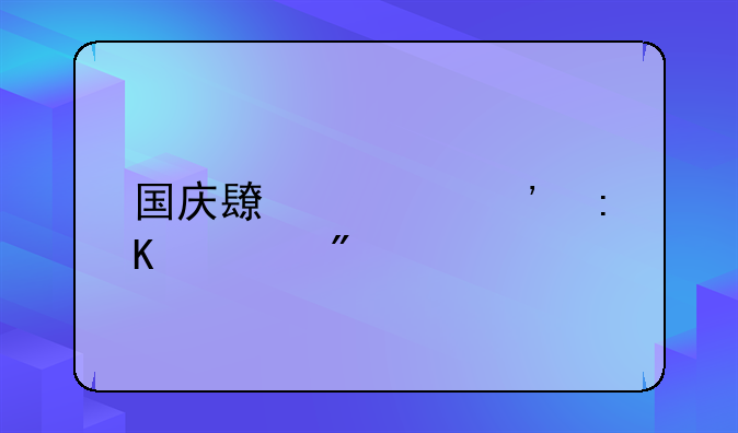 国庆长假安排计划