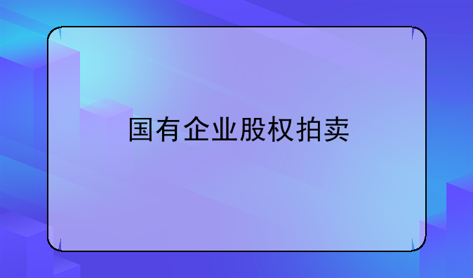 国有企业股权拍卖