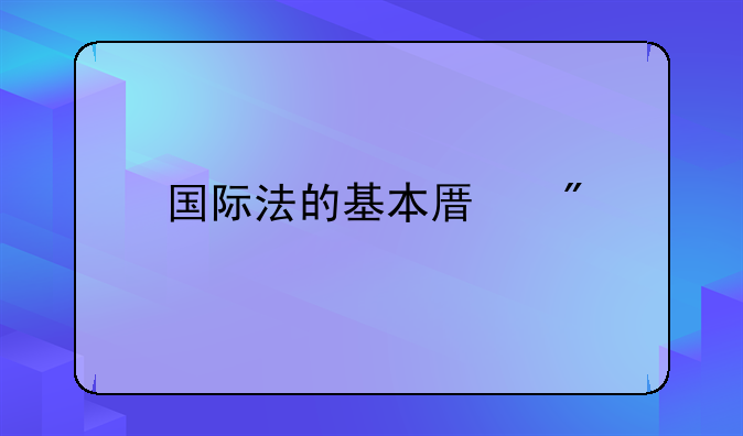 国际法的基本原则